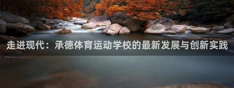 中山熊猫体育：走进现代：承德体育运动学校的最新发展与创新实践