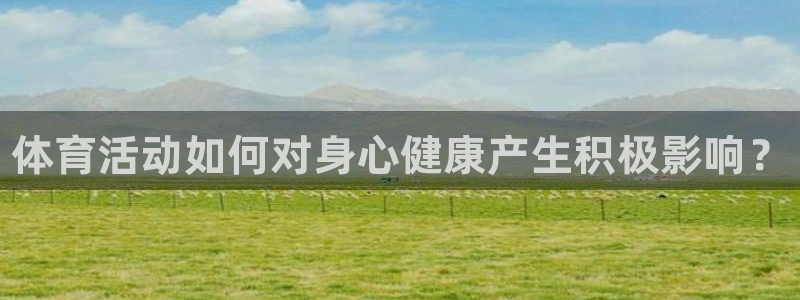 熊猫体育官方网站：体育活动如何对身心健康产生积极影响？