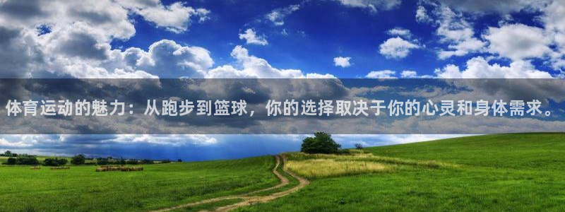 熊猫体育sports：体育运动的魅力：从跑步到篮球，你的选择取决于你的心灵和身体需求。