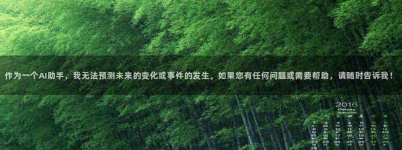 动感熊猫体育公园：作为一个AI助手，我无法预测未来的变化或事件的发生。如果您有任何问题或需要帮助，请随时告诉我！