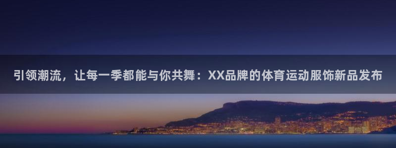 熊猫体育文化有限公司：引领潮流，让每一季都能与你共舞：XX品牌的体育运动服饰新品发布