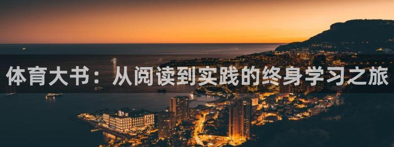 下载熊猫体育：体育大书：从阅读到实践的终身学习之旅