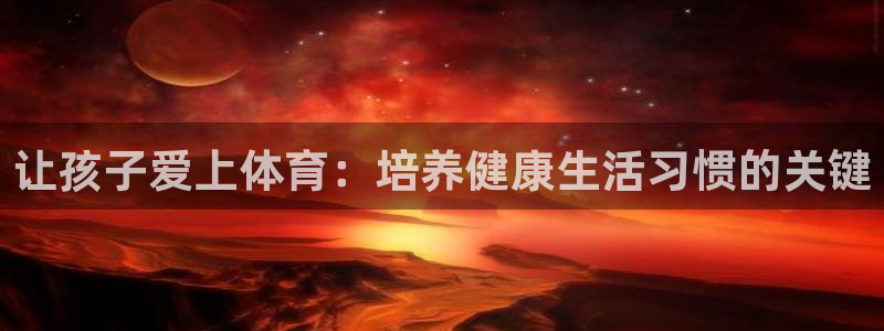 动感熊猫体育公园：让孩子爱上体育：培养健康生活习惯的关键