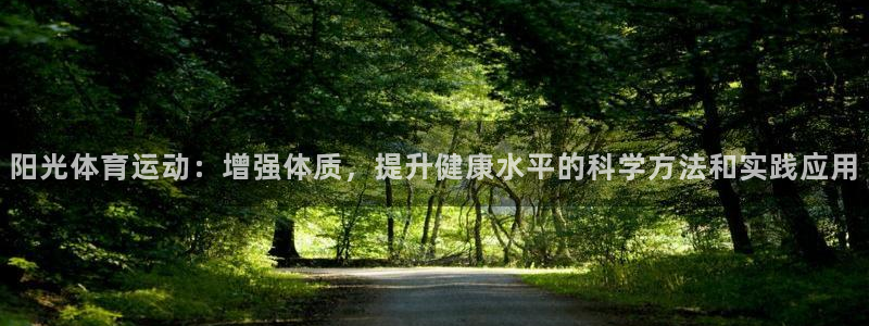 熊猫体育公园：阳光体育运动：增强体质，提升健康水平的科学方法和实践应用