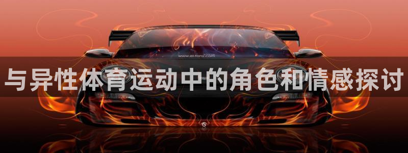 熊猫体育v3.新网页.org：与异性体育运动中的角色和情感探讨