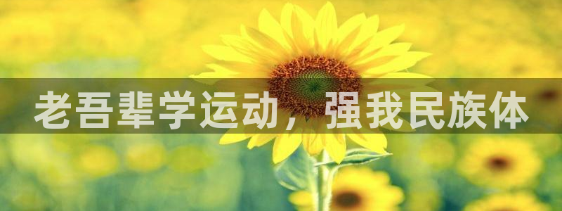 熊猫体育app官方入口：老吾辈学运动，强我民族体