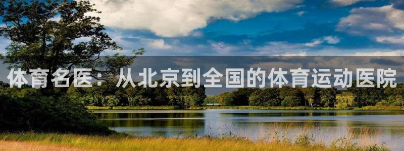 熊猫体育直播nba：体育名医：从北京到全国的体育运动医院