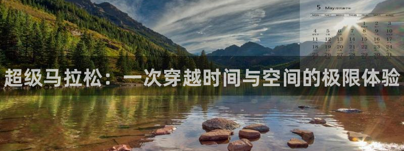 熊猫体育app官网入口：超级马拉松：一次穿越时间与空间的极限体验