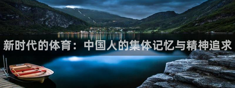 181熊猫体育：新时代的体育：中国人的集体记忆与精神追求