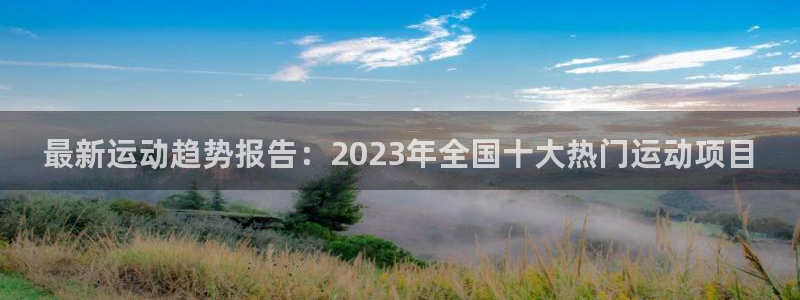 熊猫体育公园：最新运动趋势报告：2023年全国十大热门运动项目