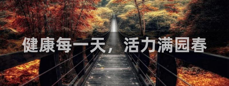 熊猫体育nba：健康每一天，活力满园春
