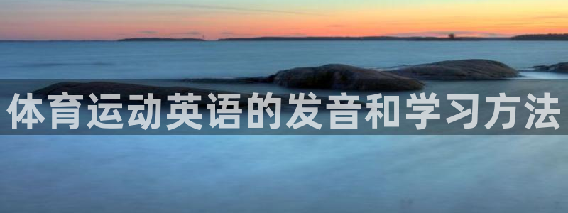熊猫体育免费下载：体育运动英语的发音和学习方法