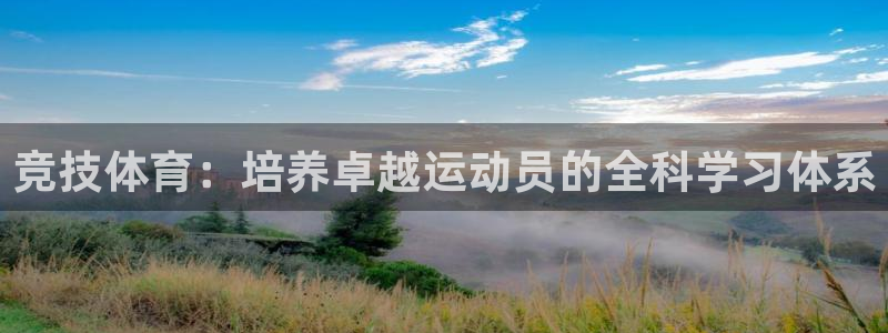 熊猫体育怎么样：竞技体育：培养卓越运动员的全科学习体系