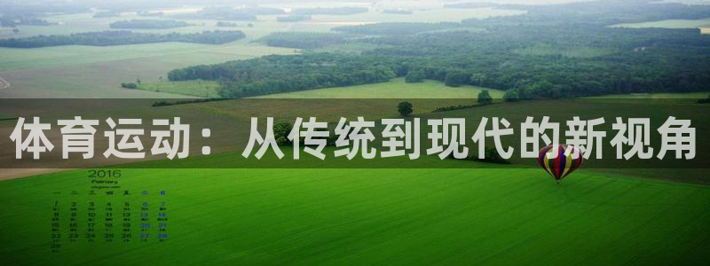 熊猫体育网站：体育运动：从传统到现代的新视角